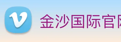 金沙国际官网 logo